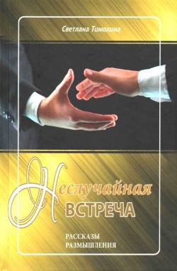 Неслучайная встреча. Светлана Тимохина  