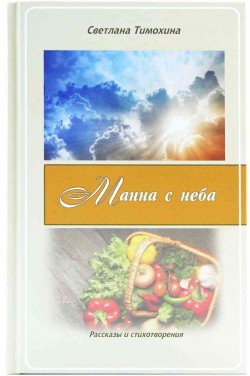 Манна с неба. Светлана Тимохина