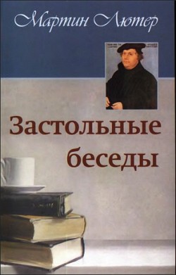 Застольные беседы. Мартин Лютер