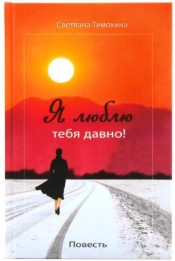 Я люблю тебя давно! Светлана Тимохина