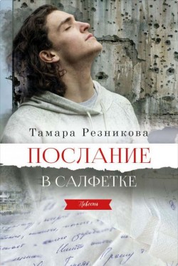 Послание в салфетке. Тамара Резникова