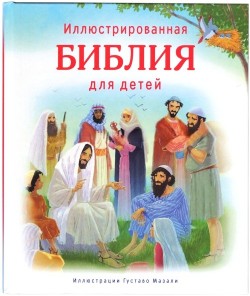 Иллюстрированная Библия для детей 