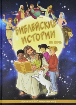 Библейские истории на ночь. Лучший способ завершить день. Ванесса Керрол