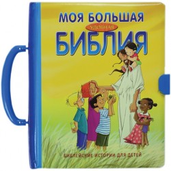 Моя большая удобная Библия. Библейские истории для детей. Сесилия Олесен