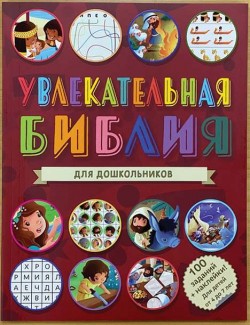Увлекательная Библия для дошкольников 