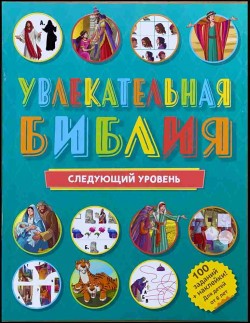 Увлекательная Библия. Следующий уровень