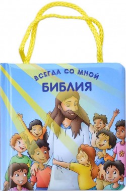 Библия всегда со мной. Иллюстрации Якова Крамера