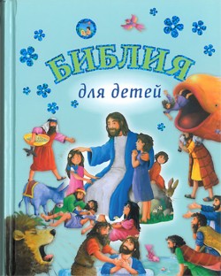 Библия для детей. Джил Гайл
