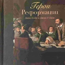 Герои Реформации. Диана Клейн, Джоэл Р. Бики. Подарочное издание.
