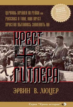 Крест Гитлера: Церковь времен III Рейха. Эрвин Люцер