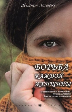 Борьба каждой женщины. Шеннон Этридж