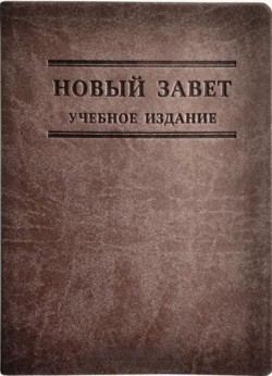 Новый Завет. Учебное издание с комментариями.