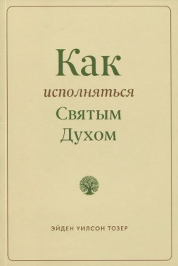 Как исполняться Святым Духом. Эйден Тозер