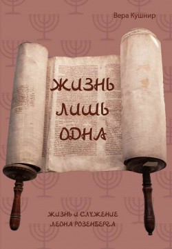 Жизнь лишь одна. Вера Кушнир