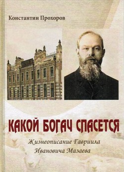 Какой богач спасется. Константин Прохоров