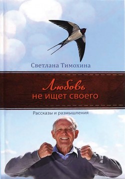 Любовь не ищет своего. Рассказы и размышления. Светлана Тимохина