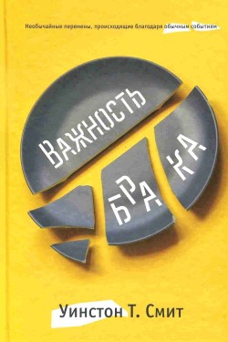 Важность брака. Уинстон Т. Смит 