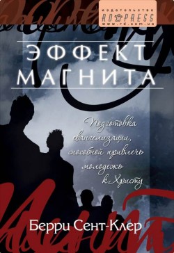 Эффект магнита. Подготовка евангелизации, способной привлечь молодежь к Христу. Берри Сент-Клер 