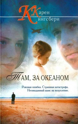Там, за океаном. Кэрен Кингсбери. Кэрен Кингсбери