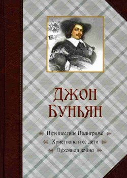 Путешествие Пилигрима. Христиана и ее дети. Духовная война. Джон Беньян