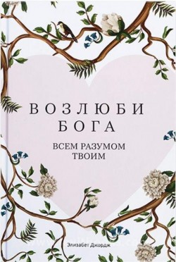 Возлюби Бога всем разумом твоим. Элизабет Джордж