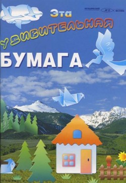 Эта удивительная бумага. Наталья Свистун