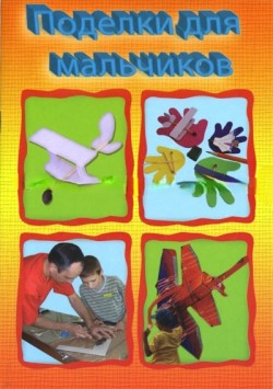 Поделки для мальчиков. Татьяна Ватан, Евгений Жаботинский