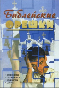 Библейские орешки. Наталья Свистун