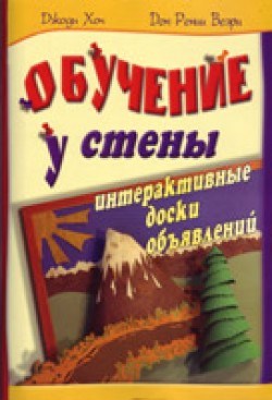 Обучение у стены. Интерактивные доски объявлений. Джоди Хои, Дон Рении Веэри