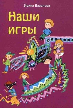 Наши игры. Ирина Базелева