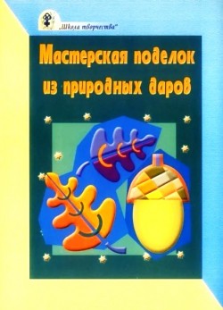 Мастерская поделок из природных даров. Сергей Свистун
