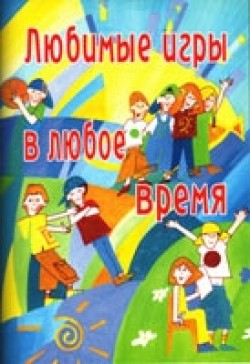 Любимые игры в любое время. Рыбакова Л.