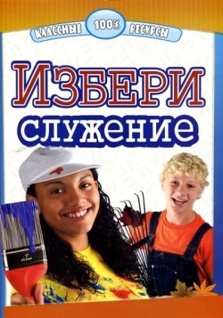 Избери служение