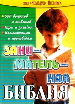 Занимательная Библия. Сборник библейских вопросов, загадок и игр. Составители - П.Шалашов, Е.Цертий