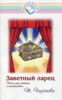 Заветный ларец. Тамара Пирогова