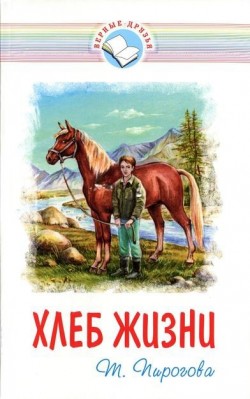 Хлеб жизни. Тамара Пирогова