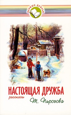 Настоящая дружба. Тамара Пирогова