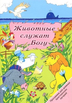 Животные служат Богу. О.Снотчек, О.Васильковская