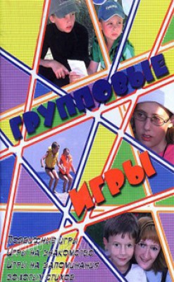 Групповые игры. Луис Кеффер