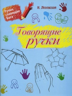 Говорящие ручки. Наталия Лозовская