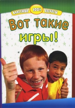 Вот такие игры