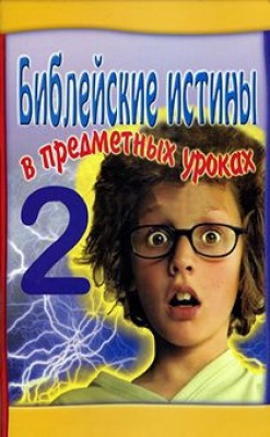 Библейские истины в предметных уроках - 2