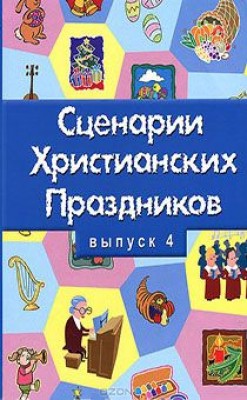 Сценарии христианских праздников. Выпуск 4 Наталья Свистун