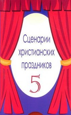 Сценарии христианских праздников. Выпуск 5. Анна Мырмыр 