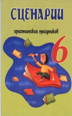 Сценарии христианских праздников.  Выпуск 6. Анна Мырмыр   