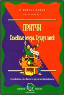 Семейные вечера. Сундук затей - Притчи. Джим Вейдман
