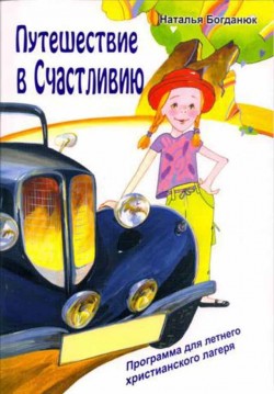 Путешествие в Счастливию. Наталья Богданюк