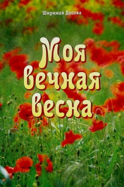 Моя вечная весна. Ширинай Досова