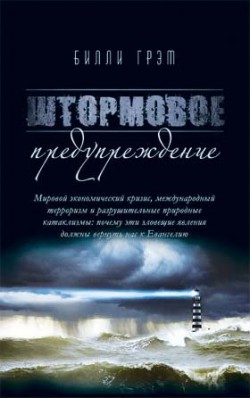 Штормовое предупреждение. Всадники Апокалипсиса приближаются. Билли Грэм