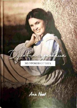 Духовный дневник. 365 уроков от Бога. Оксана Снитко